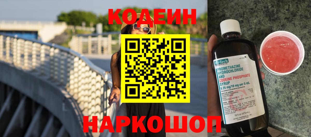 Кодеин напиток Lean (лин)  Codein Purple Drank  Вход с VPN  Сокол 